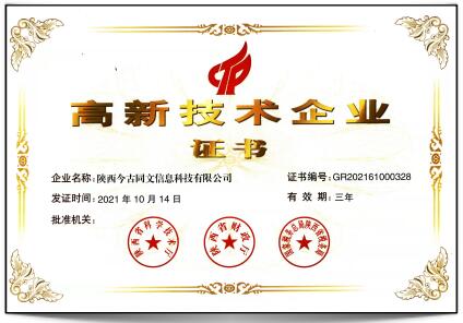 高新技术企业